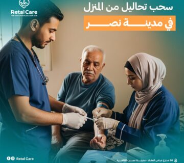 سحب تحاليل من المنزل في مدينة نصر