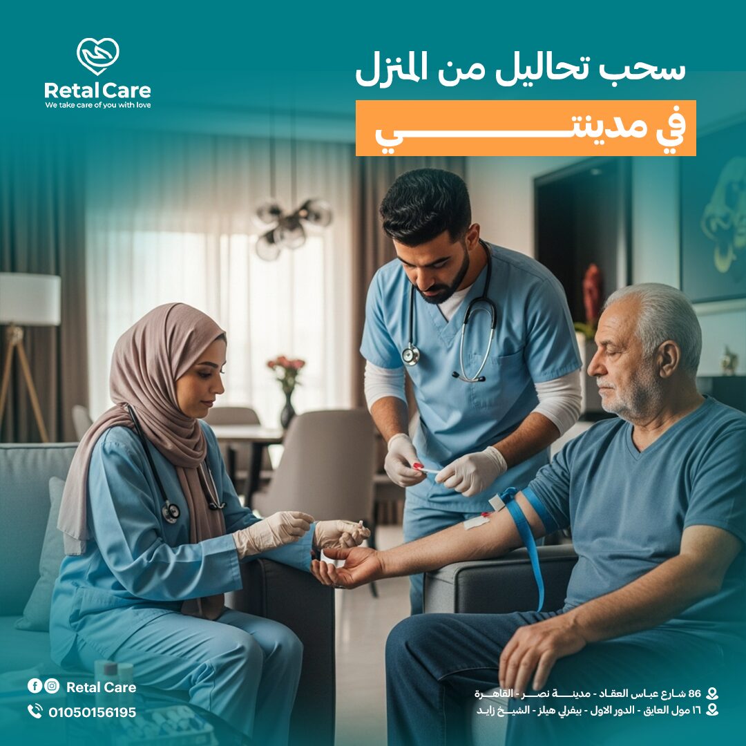 سحب تحاليل من المنزل في مدينتي