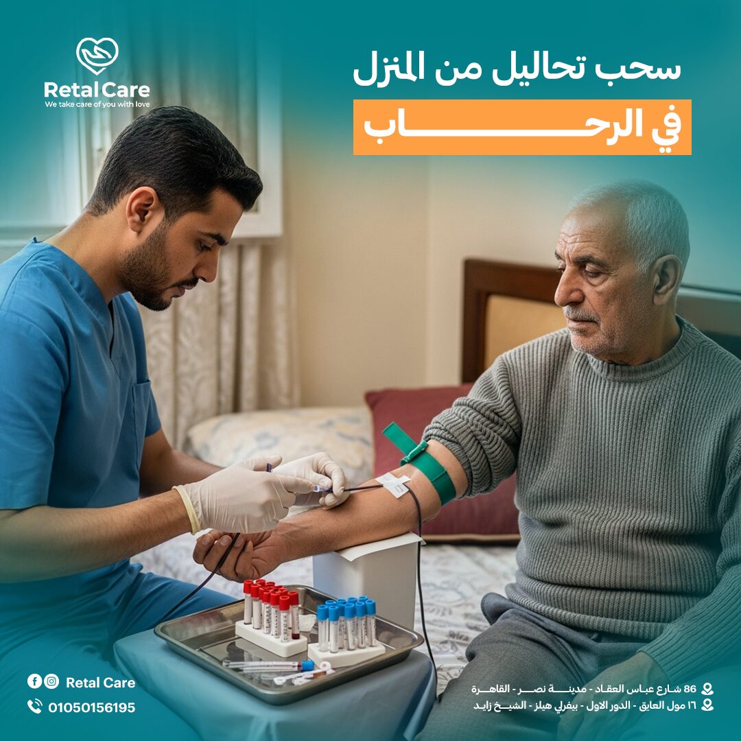 سحب تحاليل من المنزل في الرحاب