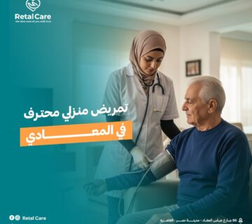 تمريض منزلي محترف في المعادي