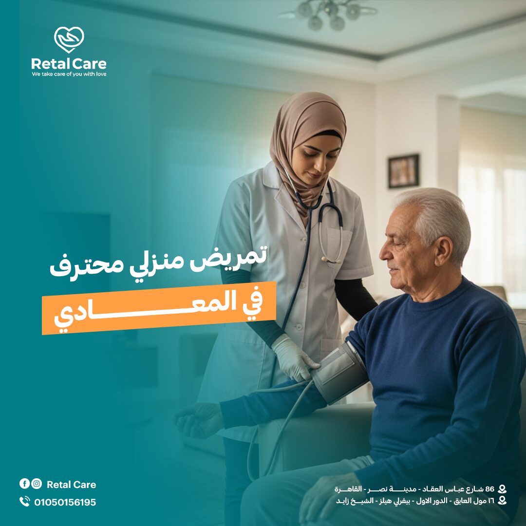 تمريض منزلي محترف في المعادي