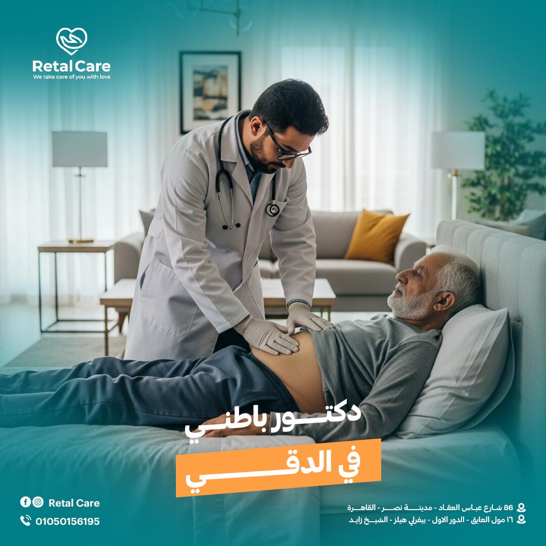 دكتور باطني منزلي في الدقي