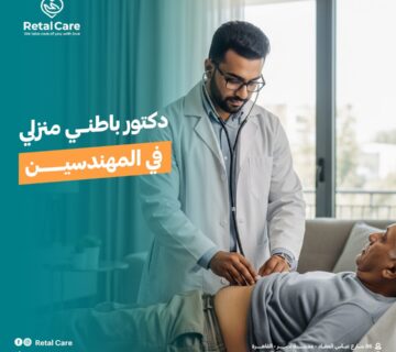 دكتور باطني منزلي في المهندسين