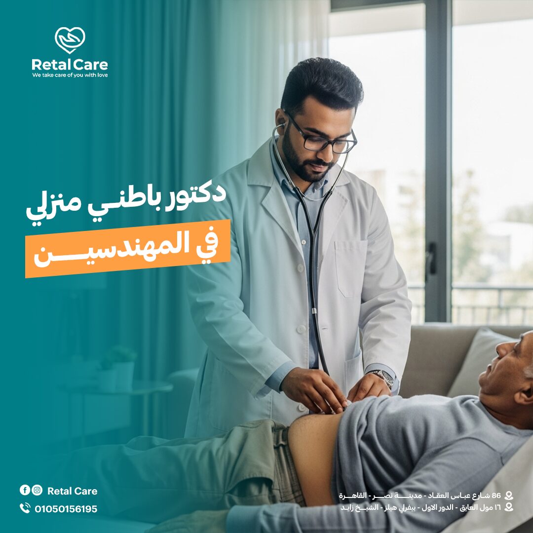 دكتور باطني منزلي في المهندسين