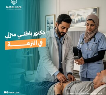 دكتور باطني منزلي في النزهة