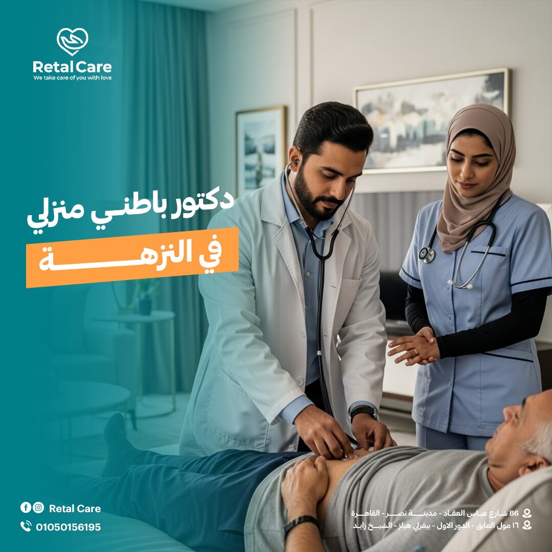 دكتور باطني منزلي في النزهة