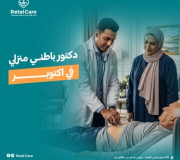 دكتور باطني منزلي في أكتوبر