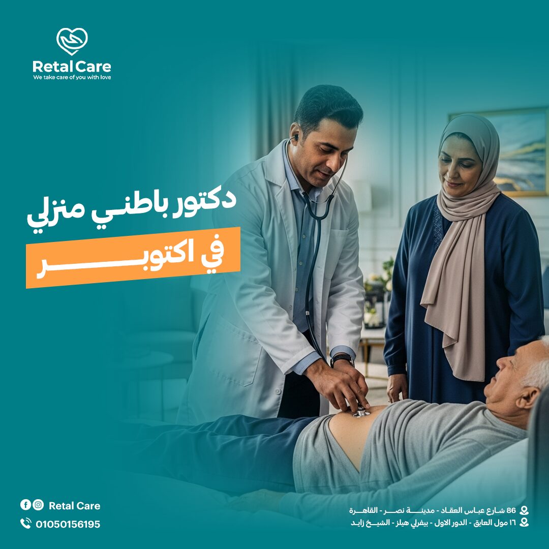 دكتور باطني منزلي في أكتوبر