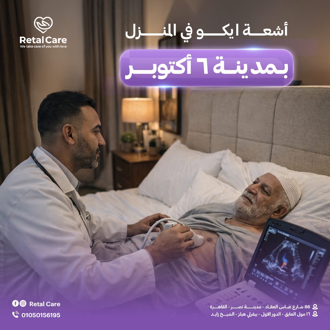 أشعة ايكو في المنزل ب مدينة ٦ أكتوبر