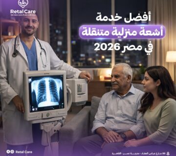 أفضل خدمة أشعة منزلية متنقلة في مصر 2026