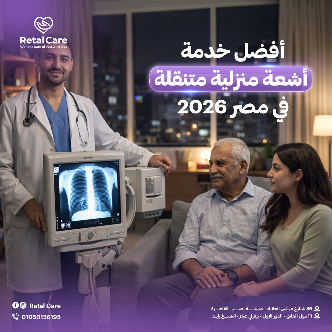 أفضل خدمة أشعة منزلية متنقلة في مصر 2026