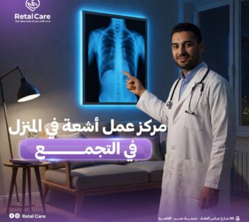 مركز عمل أشعة في المنزل في التجمع