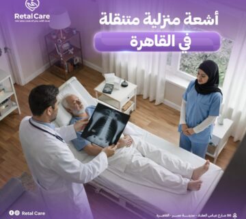 أشعة منزلية متنقلة القاهرة