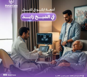 أشعة ايكو في المنزل في الشيخ زايد