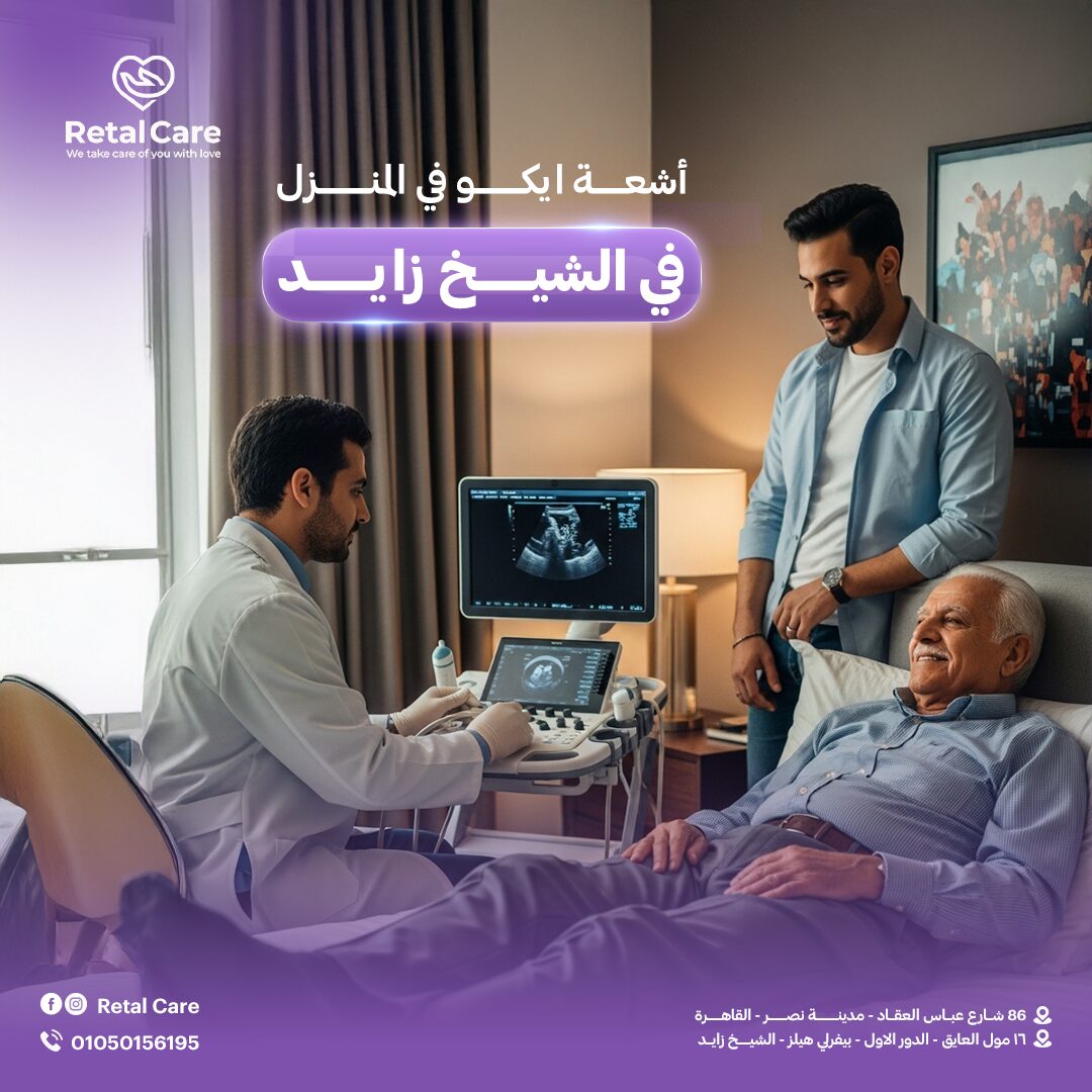 أشعة ايكو في المنزل في الشيخ زايد