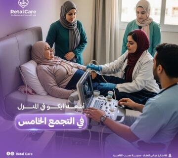 أشعة ايكو في المنزل في التجمع الخامس