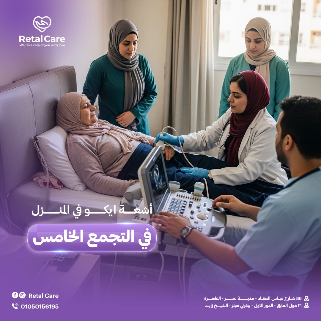 أشعة ايكو في المنزل في التجمع الخامس