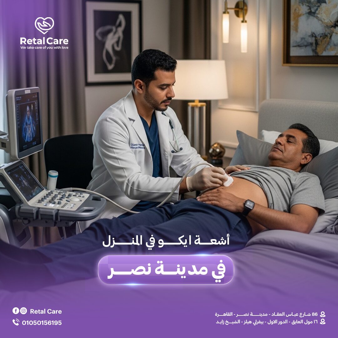 أشعة ايكو في المنزل في مدينة نصر