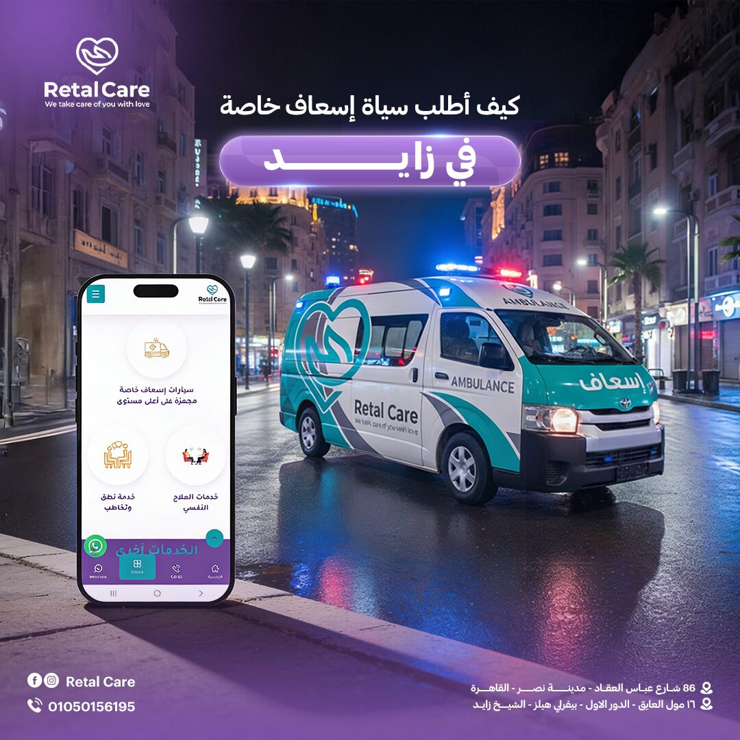 كيف أطلب سيارة إسعاف خاصة في زايد