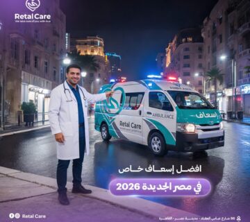 افضل اسعاف خاص في مصر الجديدة 2026