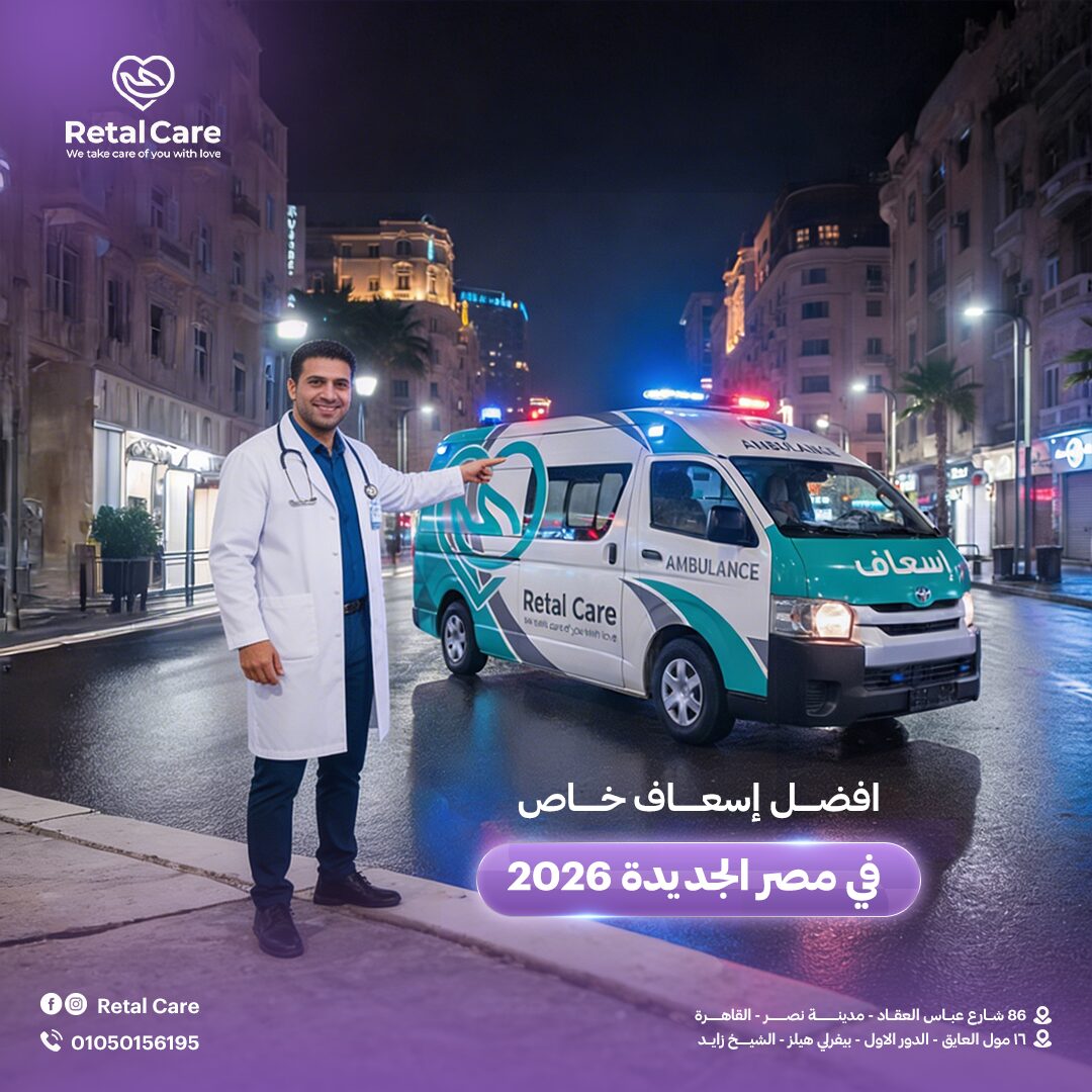 افضل اسعاف خاص في مصر الجديدة 2026