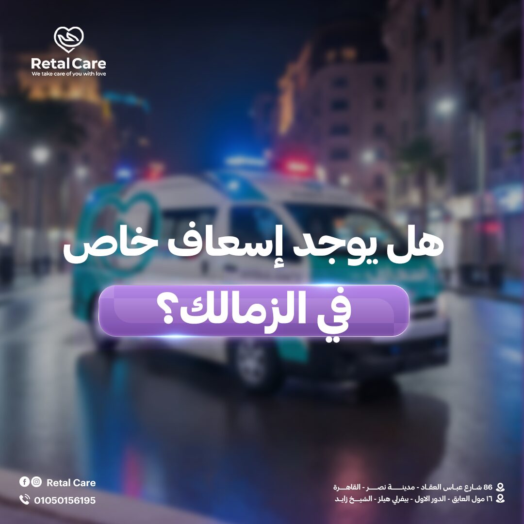 هل يوجد إسعاف خاص في الزمالك؟