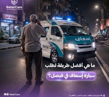 ما هي أفضل طريقة لطلب سيارة إسعاف في فيصل؟