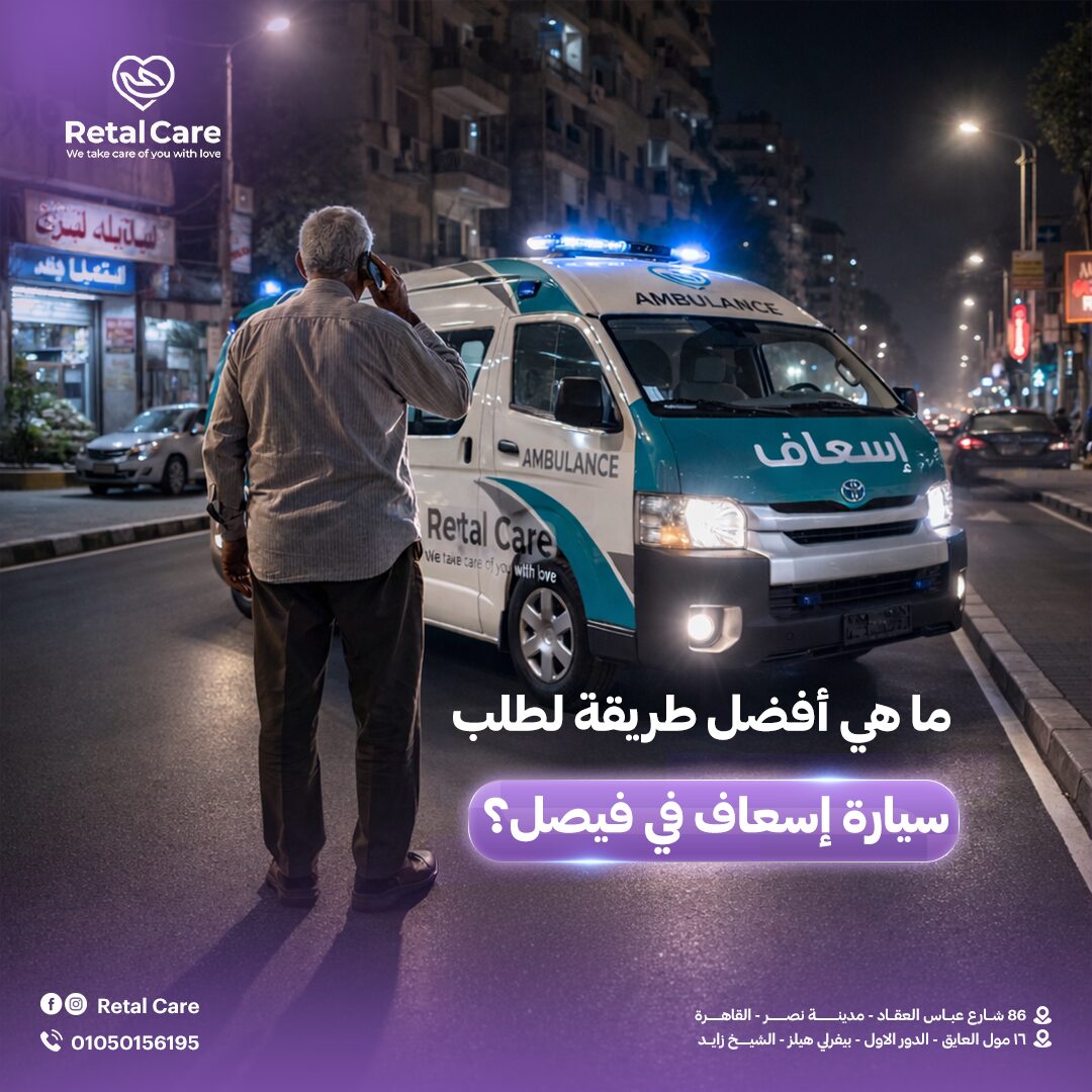 ما هي أفضل طريقة لطلب سيارة إسعاف في فيصل؟