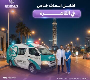 افضل اسعاف خاص في القاهرة