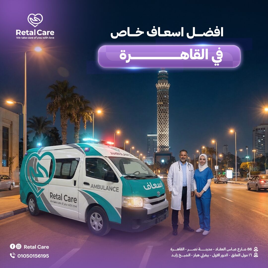 افضل اسعاف خاص في القاهرة