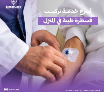 أسرع خدمة تركيب قسطرة طبية في المنزل