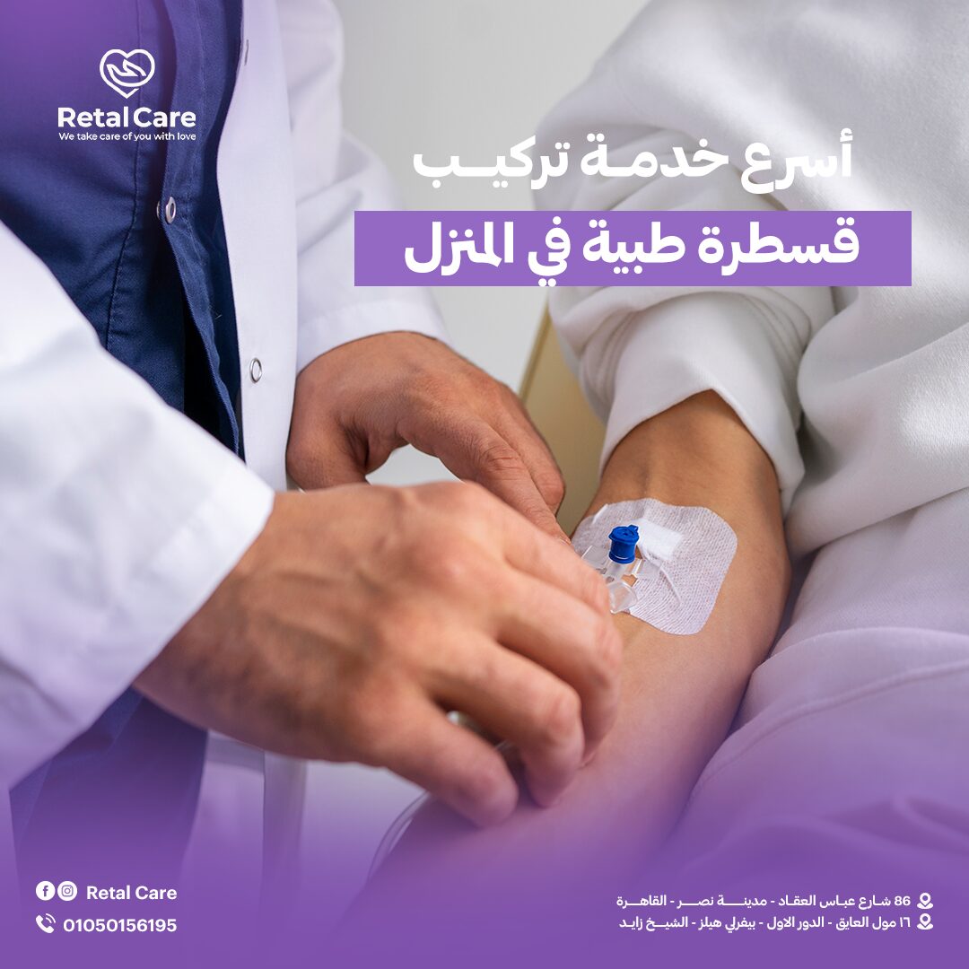 أسرع خدمة تركيب قسطرة طبية في المنزل