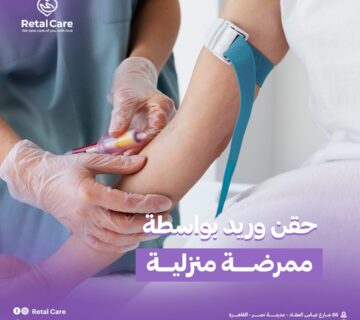 حقن وريد بواسطة ممرضة منزلية