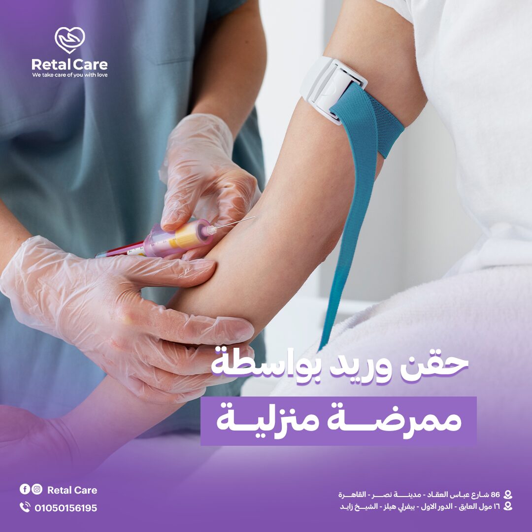 حقن وريد بواسطة ممرضة منزلية