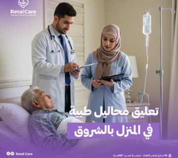 حقن وريد بواسطة ممرضة منزلية