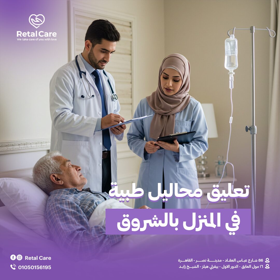 حقن وريد بواسطة ممرضة منزلية