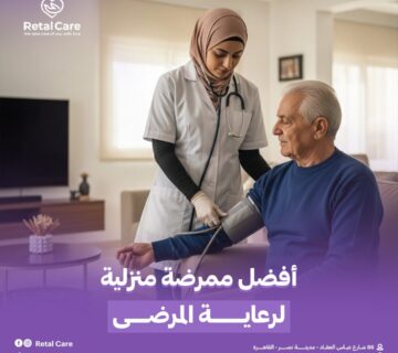 أفضل ممرضة منزلية لرعاية المرضى