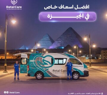 افضل اسعاف خاص في الجيزة