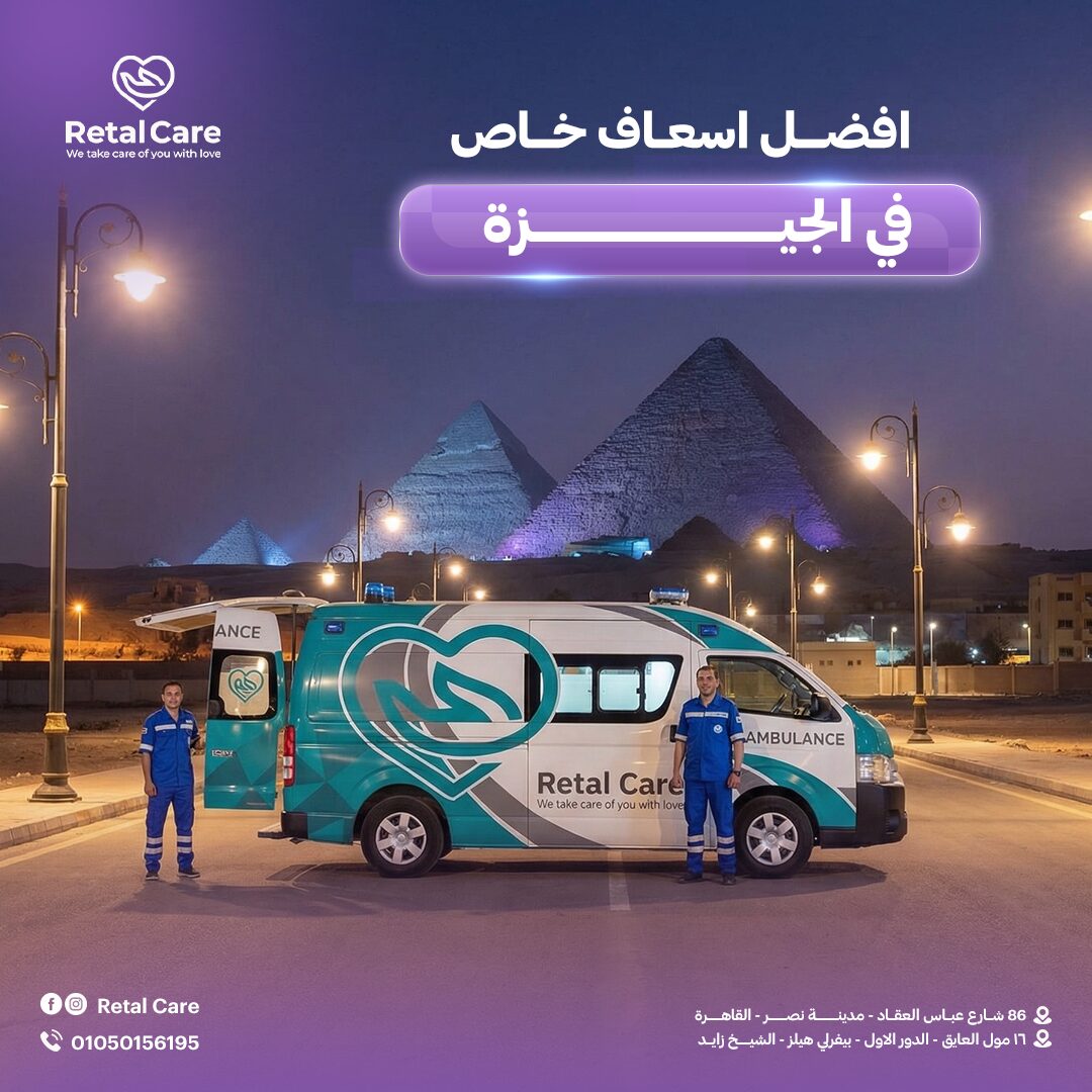 افضل اسعاف خاص في الجيزة
