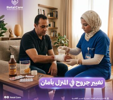 تغيير جروح في المنزل بأمان