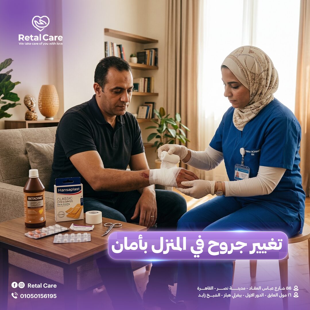 تغيير جروح في المنزل بأمان