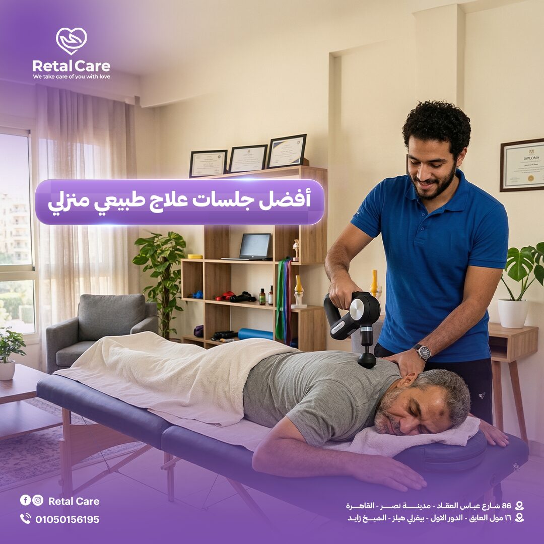 أفضل جلسات علاج طبيعي منزلي