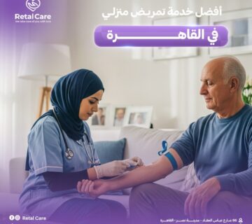 أفضل خدمات تمريض منزلي بالقاهرة