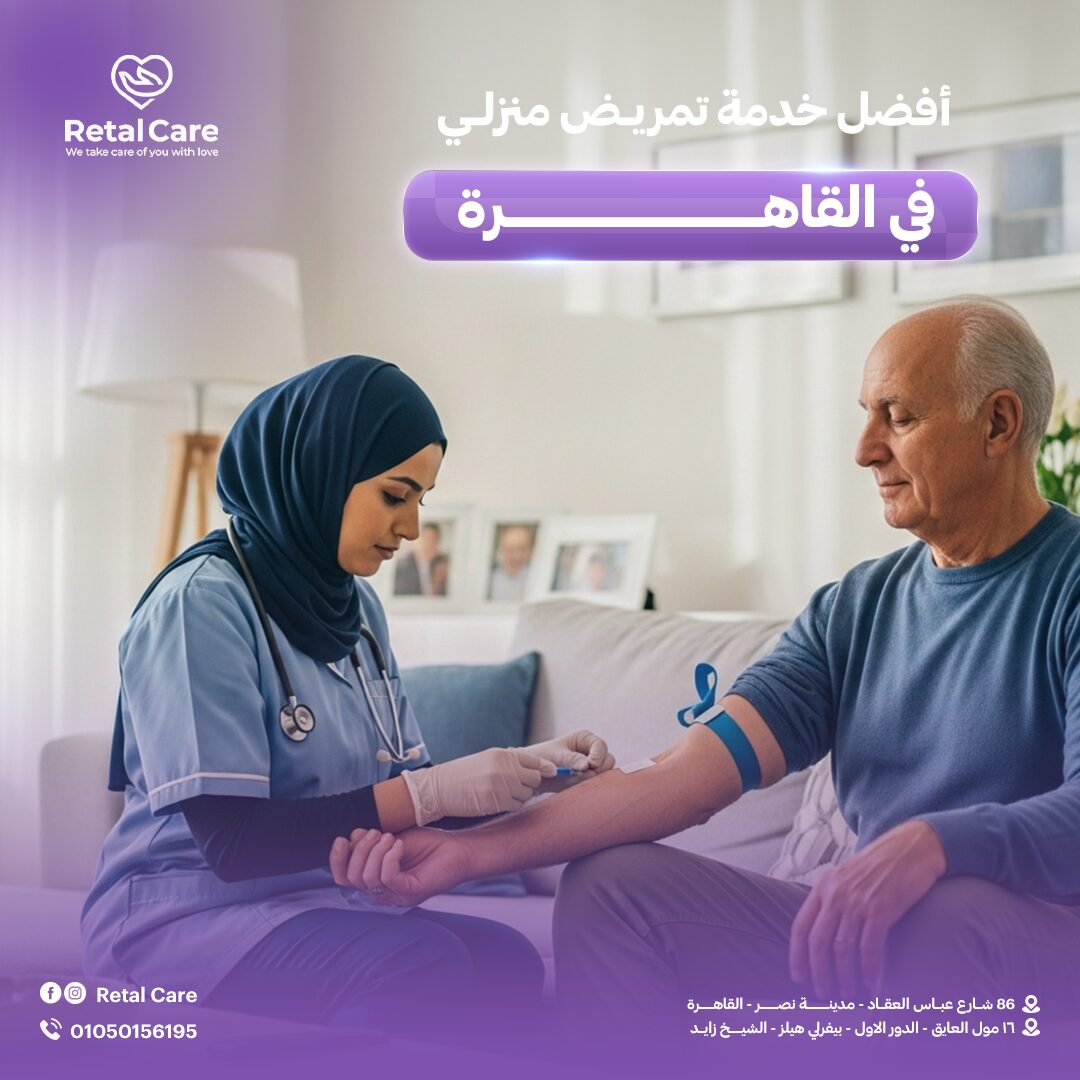 أفضل خدمات تمريض منزلي بالقاهرة