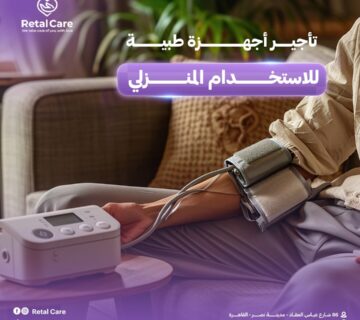 تأجير أجهزة طبية للاستخدام المنزلي