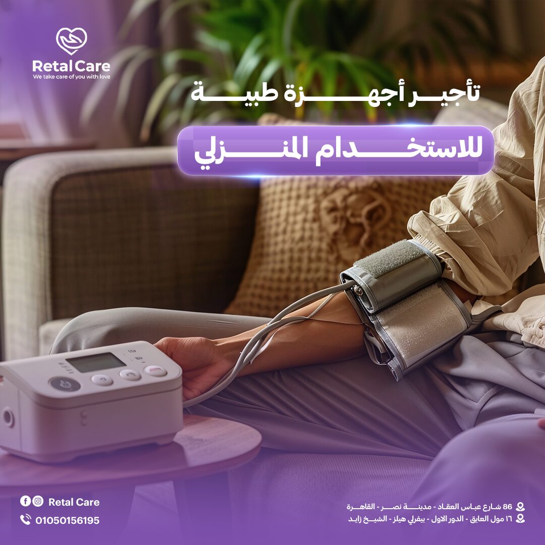 تأجير أجهزة طبية للاستخدام المنزلي