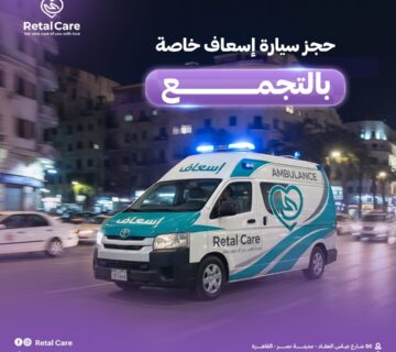 حجز سيارة إسعاف خاصة بالتجمع