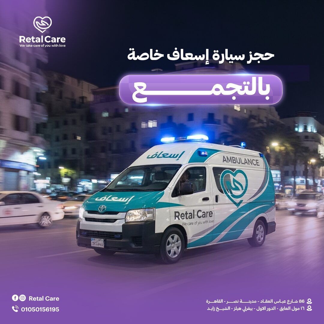 حجز سيارة إسعاف خاصة بالتجمع