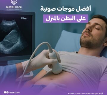 أفضل موجات صوتية على البطن بالمنزل