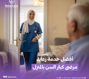 أفضل خدمة رعاية مرضى كبار السن بالمنزل
